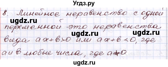 ГДЗ (Решебник) по алгебре 8 класс Мордкович А.Г. / вопросы / глава 1 / 8