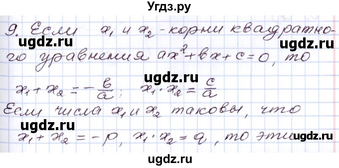 ГДЗ (Решебник) по алгебре 8 класс Мордкович А.Г. / вопросы / глава 5 / 9