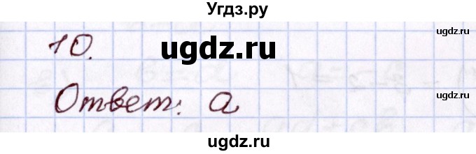 ГДЗ (Решебник) по алгебре 8 класс Мордкович А.Г. / тест / глава 2 / 10