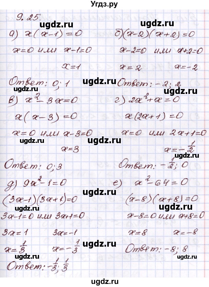 ГДЗ (Решебник) по алгебре 8 класс Мордкович А.Г. / §9 / 9.25
