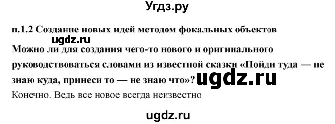 ГДЗ (Решебник) по технологии 7 класс В.М. Казакевич / глава 1 (параграф) / параграф 1.2 / 1