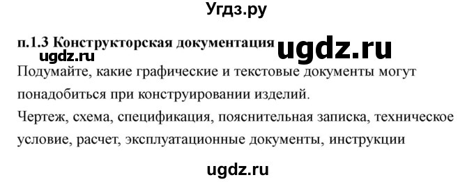 ГДЗ (Решебник) по технологии 7 класс В.М. Казакевич / глава 1 (параграф) / параграф 1.3 / 1