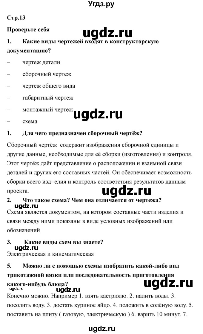 ГДЗ (Решебник) по технологии 7 класс В.М. Казакевич / глава 1 (параграф) / параграф 1.3 / 2