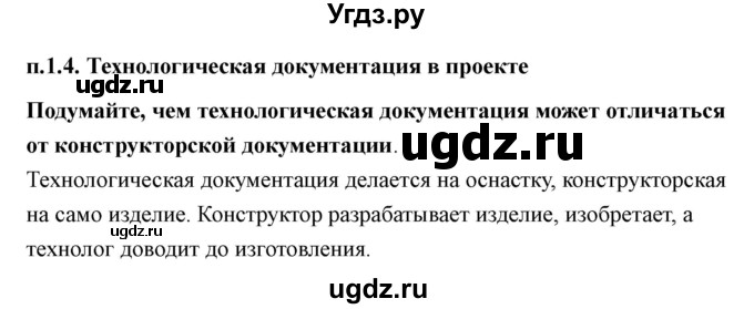 ГДЗ (Решебник) по технологии 7 класс В.М. Казакевич / глава 1 (параграф) / кабинет / 1