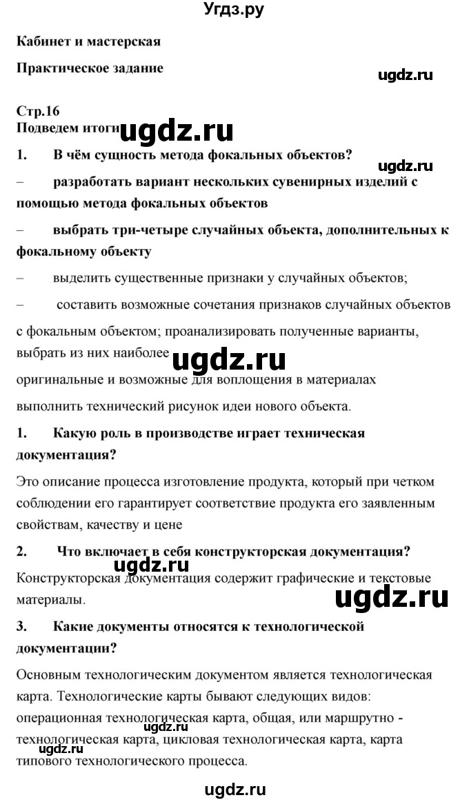 ГДЗ (Решебник) по технологии 7 класс В.М. Казакевич / глава 1 (параграф) / выводы / 1