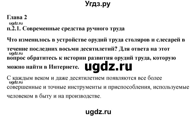 ГДЗ (Решебник) по технологии 7 класс В.М. Казакевич / глава 2 (параграф) / параграф 2.1 / 1