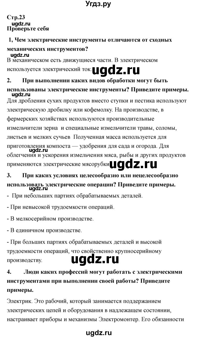 ГДЗ (Решебник) по технологии 7 класс В.М. Казакевич / глава 2 (параграф) / параграф 2.1 / 2