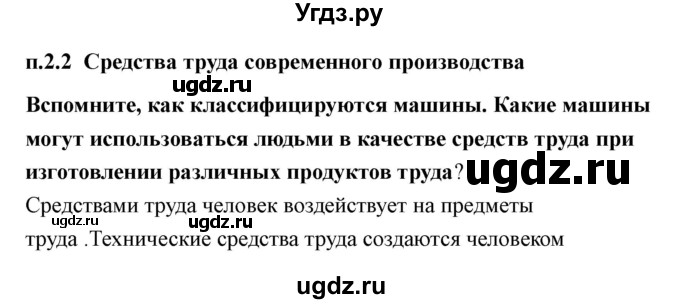 ГДЗ (Решебник) по технологии 7 класс В.М. Казакевич / глава 2 (параграф) / параграф 2.2 / 1