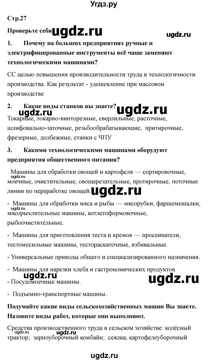 ГДЗ (Решебник) по технологии 7 класс В.М. Казакевич / глава 2 (параграф) / параграф 2.2 / 2