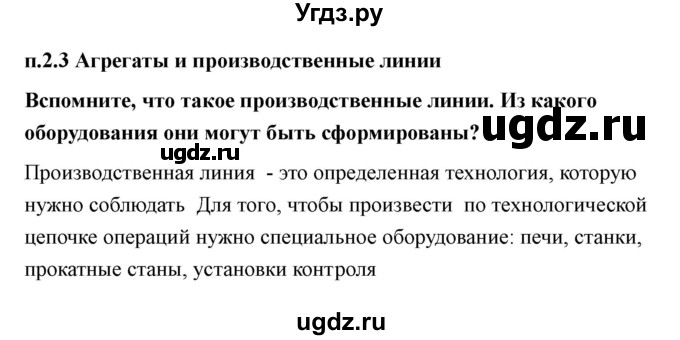 ГДЗ (Решебник) по технологии 7 класс В.М. Казакевич / глава 2 (параграф) / параграф 2.3 / 1