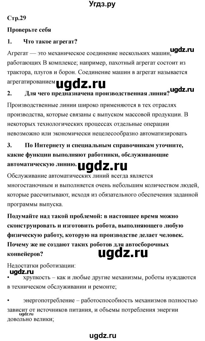 ГДЗ (Решебник) по технологии 7 класс В.М. Казакевич / глава 2 (параграф) / параграф 2.3 / 2