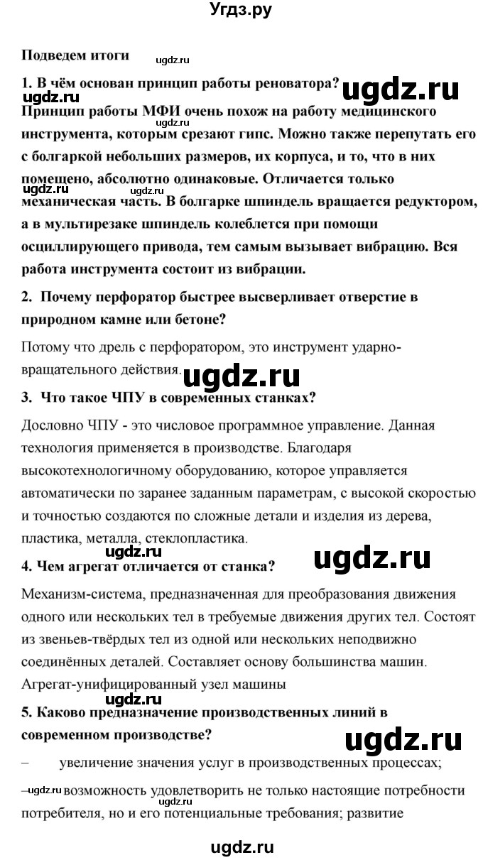 ГДЗ (Решебник) по технологии 7 класс В.М. Казакевич / глава 2 (параграф) / выводы / 1