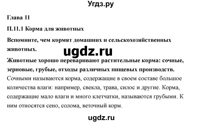 ГДЗ (Решебник) по технологии 7 класс В.М. Казакевич / глава 11 (параграф) / параграф 11.1 / 1