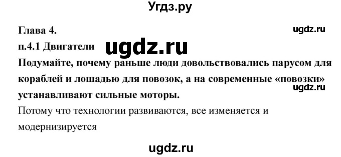 ГДЗ (Решебник) по технологии 7 класс В.М. Казакевич / глава 4 (параграф) / параграф 4.1 / 1