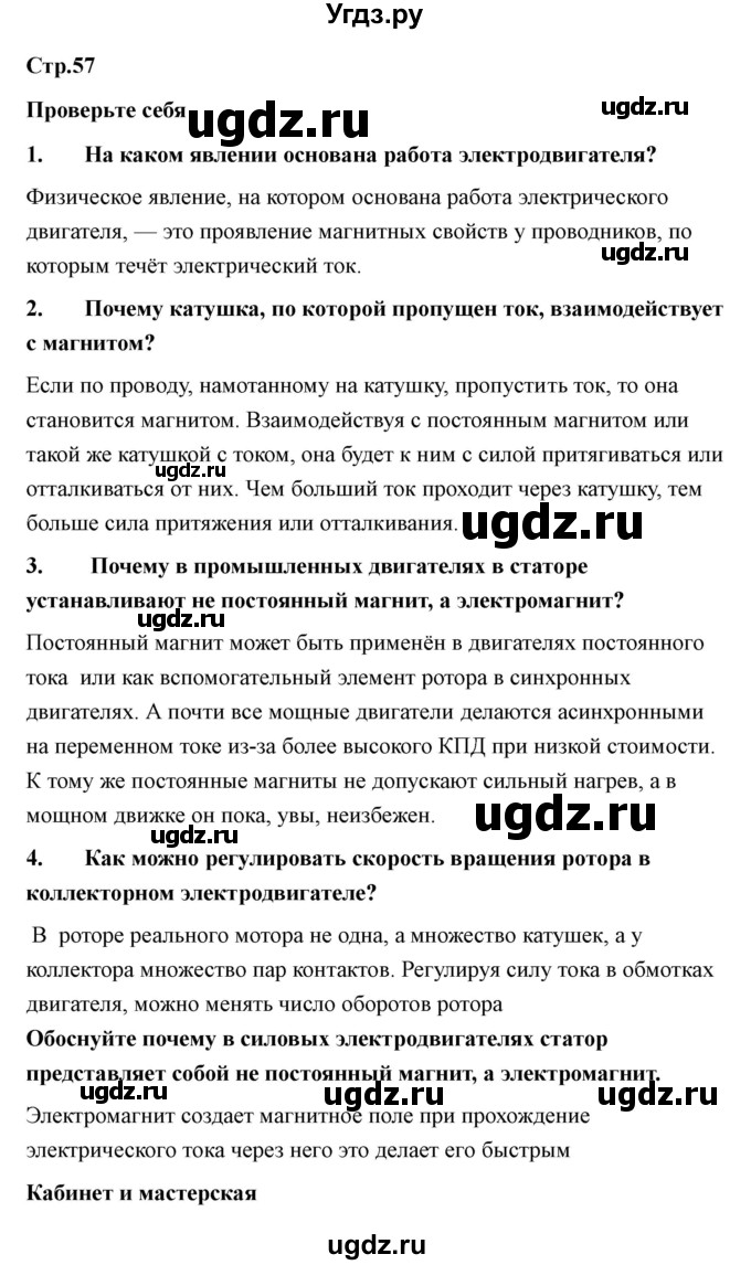 ГДЗ (Решебник) по технологии 7 класс В.М. Казакевич / глава 4 (параграф) / параграф 4.7 / 2