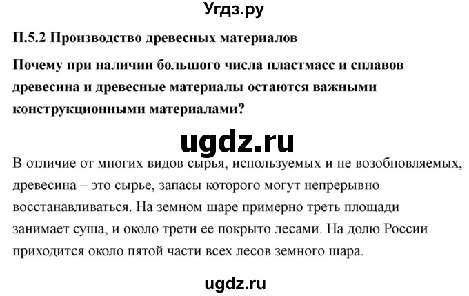 ГДЗ (Решебник) по технологии 7 класс В.М. Казакевич / глава 5 (параграф) / параграф 5.2 / 1