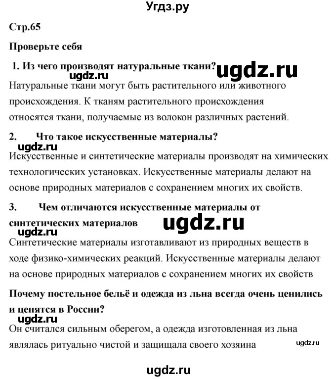 ГДЗ (Решебник) по технологии 7 класс В.М. Казакевич / глава 5 (параграф) / параграф 5.3 / 2