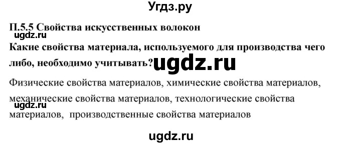 ГДЗ (Решебник) по технологии 7 класс В.М. Казакевич / глава 5 (параграф) / параграф 5.5 / 1