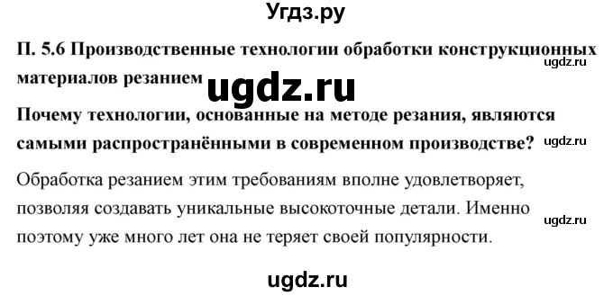 ГДЗ (Решебник) по технологии 7 класс В.М. Казакевич / глава 5 (параграф) / параграф 5.6 / 1