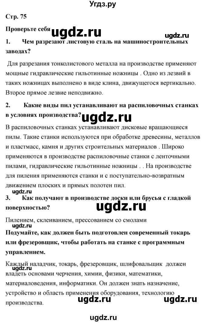 ГДЗ (Решебник) по технологии 7 класс В.М. Казакевич / глава 5 (параграф) / параграф 5.6 / 2