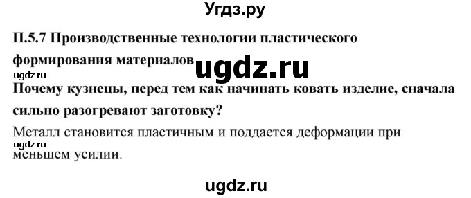 ГДЗ (Решебник) по технологии 7 класс В.М. Казакевич / глава 5 (параграф) / параграф 5.7 / 1