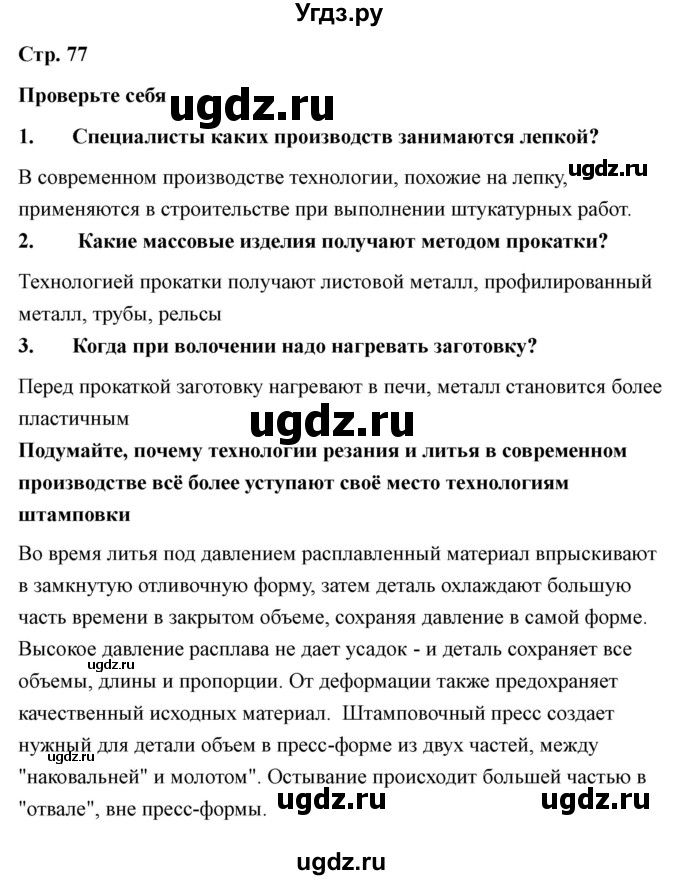 ГДЗ (Решебник) по технологии 7 класс В.М. Казакевич / глава 5 (параграф) / параграф 5.7 / 2