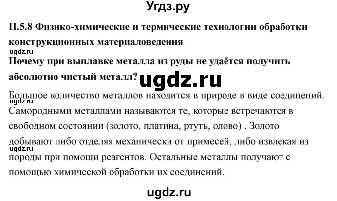 ГДЗ (Решебник) по технологии 7 класс В.М. Казакевич / глава 5 (параграф) / параграф 5.8 / 1