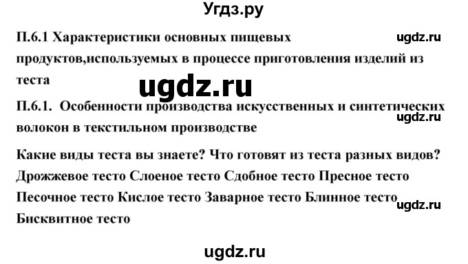 ГДЗ (Решебник) по технологии 7 класс В.М. Казакевич / глава 6 (параграф) / параграф 6.1 / 1
