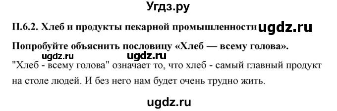 ГДЗ (Решебник) по технологии 7 класс В.М. Казакевич / глава 6 (параграф) / параграф 6.2 / 1