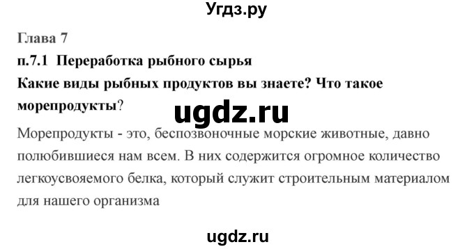 ГДЗ (Решебник) по технологии 7 класс В.М. Казакевич / глава 7 (параграф) / параграф 7.1 / 1
