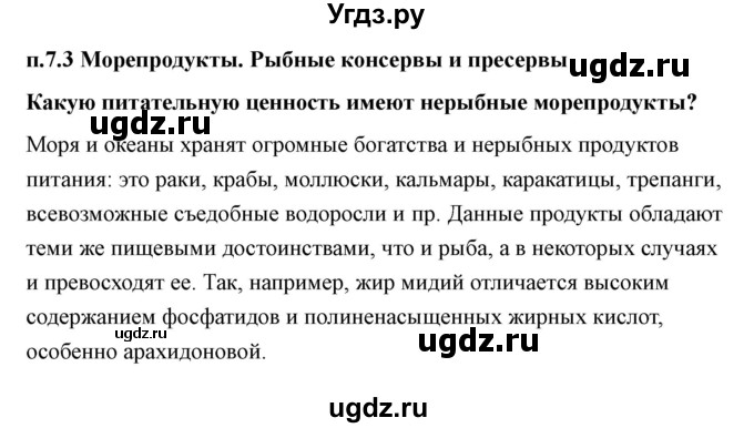 ГДЗ (Решебник) по технологии 7 класс В.М. Казакевич / глава 7 (параграф) / параграф 7.3 / 1