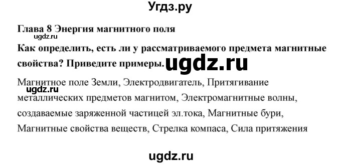 ГДЗ (Решебник) по технологии 7 класс В.М. Казакевич / глава 8 (параграф) / параграф 8.1 / 1