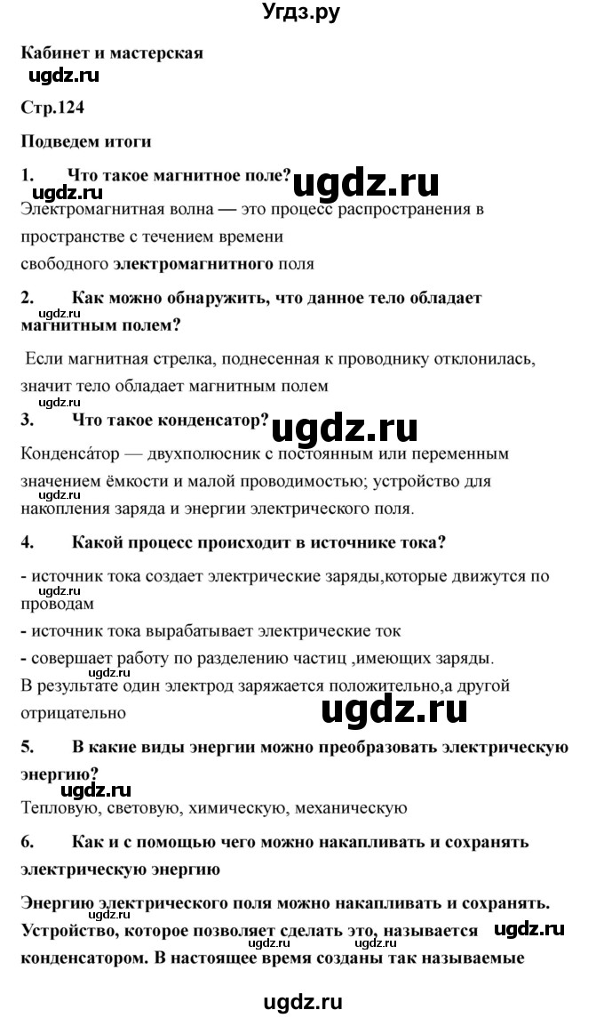 ГДЗ (Решебник) по технологии 7 класс В.М. Казакевич / глава 8 (параграф) / выводы / 1