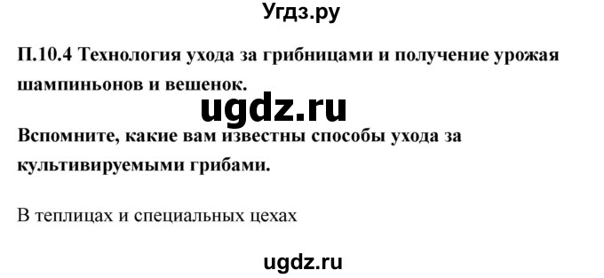 ГДЗ (Решебник) по технологии 7 класс В.М. Казакевич / глава 10 (параграф) / параграф 10.4 / 1