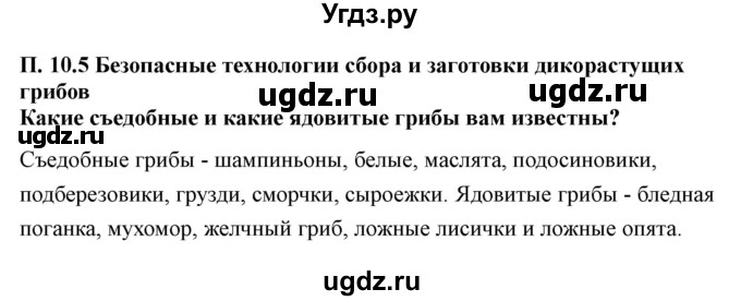 ГДЗ (Решебник) по технологии 7 класс В.М. Казакевич / глава 10 (параграф) / параграф 10.5 / 1