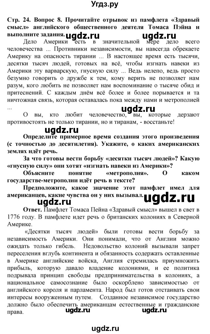 ГДЗ (Решебник) по истории 8 класс (рабочая тетрадь) Стецюра Т.Д. / страница / 24-25