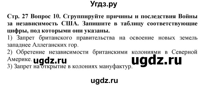 ГДЗ (Решебник) по истории 8 класс (рабочая тетрадь) Стецюра Т.Д. / страница / 27