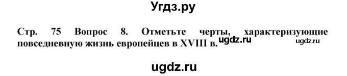 ГДЗ (Решебник) по истории 8 класс (рабочая тетрадь) Стецюра Т.Д. / страница / 75