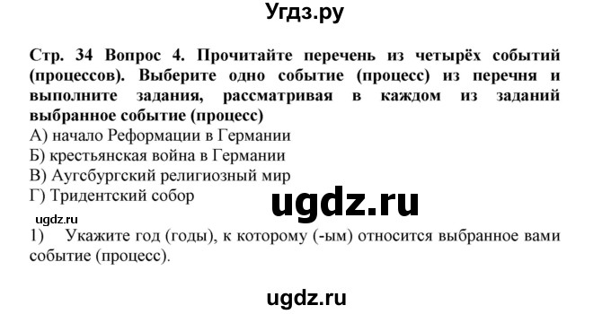 ГДЗ (Решебник) по истории 7 класс (рабочая тетрадь) Стецюра Т.Д. / страница / 34