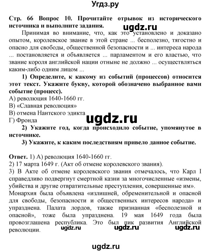 ГДЗ (Решебник) по истории 7 класс (рабочая тетрадь) Стецюра Т.Д. / страница / 66