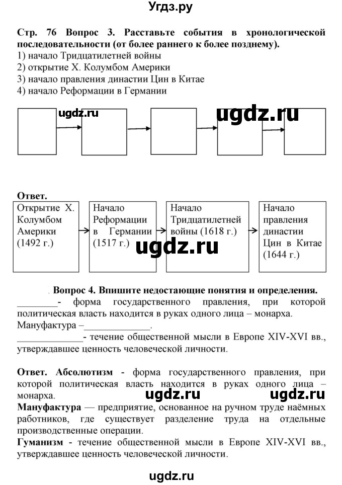 ГДЗ (Решебник) по истории 7 класс (рабочая тетрадь) Стецюра Т.Д. / страница / 76