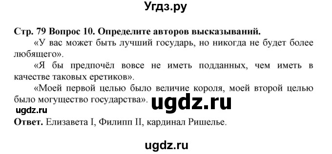 ГДЗ (Решебник) по истории 7 класс (рабочая тетрадь) Стецюра Т.Д. / страница / 79(продолжение 2)