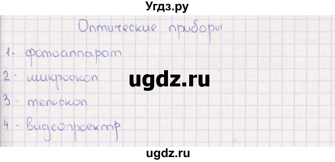 ГДЗ (Решебник) по физике 6 класс (рабочая тетрадь) А.Е. Гуревич / тема / Оптические приборы