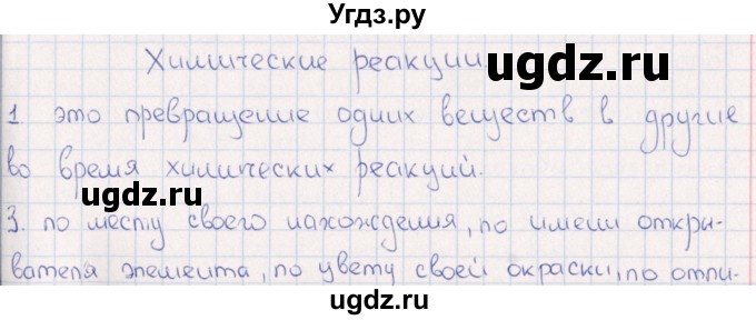 ГДЗ (Решебник) по физике 6 класс (рабочая тетрадь) А.Е. Гуревич / тема / Химические реакции