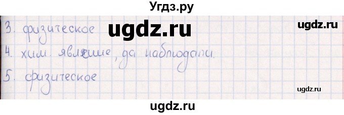 ГДЗ (Решебник) по физике 6 класс (рабочая тетрадь) А.Е. Гуревич / тема / Химические и физические явления(продолжение 2)