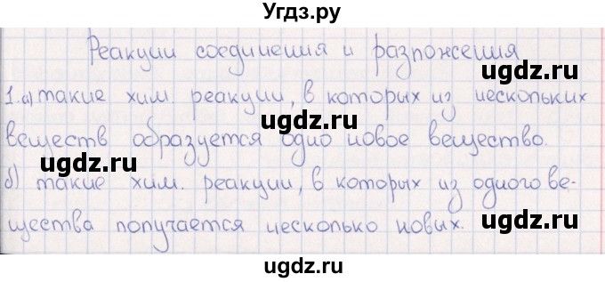 ГДЗ (Решебник) по физике 6 класс (рабочая тетрадь) А.Е. Гуревич / тема / Реакции соединения и разложения