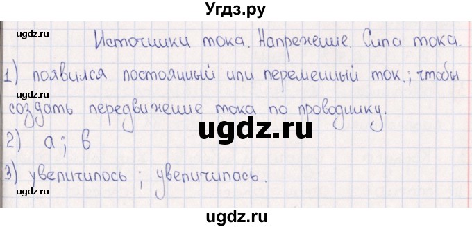 ГДЗ (Решебник) по физике 6 класс (рабочая тетрадь) А.Е. Гуревич / тема / Источники тока. Напряжение. Сила тока