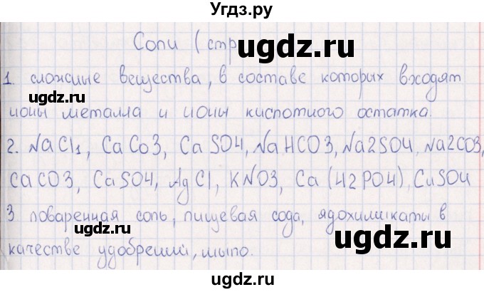 ГДЗ (Решебник) по физике 6 класс (рабочая тетрадь) А.Е. Гуревич / тема / Соли