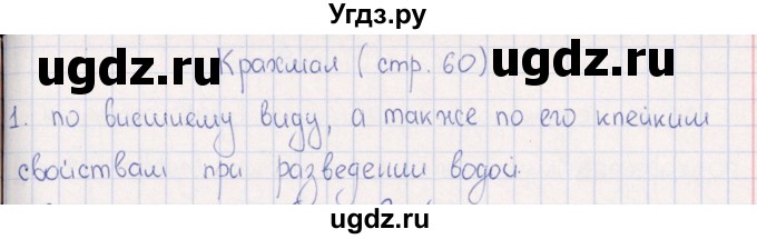 ГДЗ (Решебник) по физике 6 класс (рабочая тетрадь) А.Е. Гуревич / тема / Крахмал