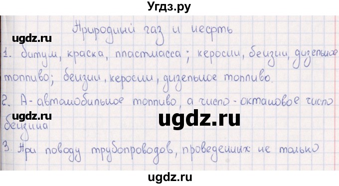 ГДЗ (Решебник) по физике 6 класс (рабочая тетрадь) А.Е. Гуревич / тема / Природный газ и нефть